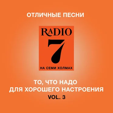 Отличные песни Радио 7 на семи холмах (Vol. 3) by Various Artists - album cover