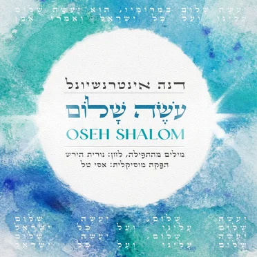 עושה שלום