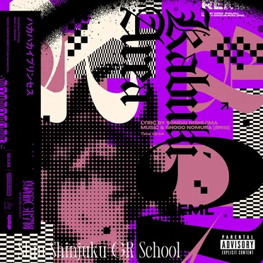 ハカハカイプリンセス