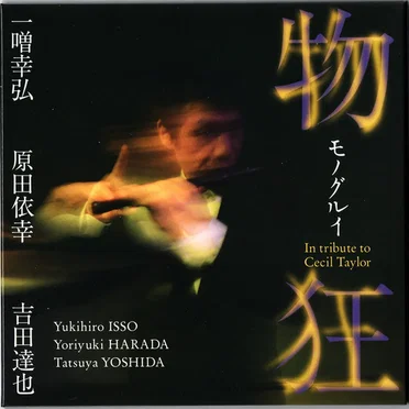 物狂: In tribute to Cecil Taylor