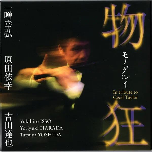 物狂: In tribute to Cecil Taylor