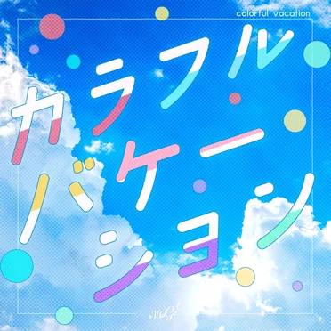 カラフルバケーション by UtaGe! - album cover