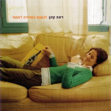 לנשום בספירה לאחור