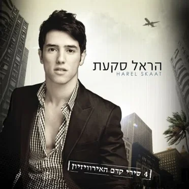 4 שירי קדם האירוויזיון