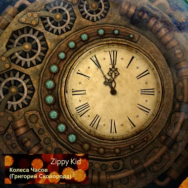 Колеса часов (Григорий Сковорода)
