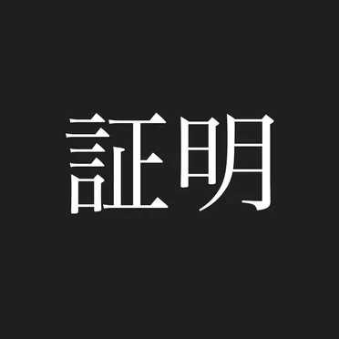 証明