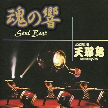 魂の響 by 太鼓集団 天邪鬼 - album cover