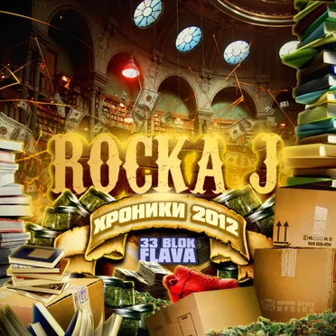 Хроники 2012 by Rocka J - album cover
