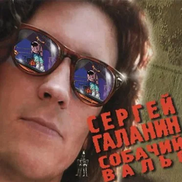Собачий Вальс