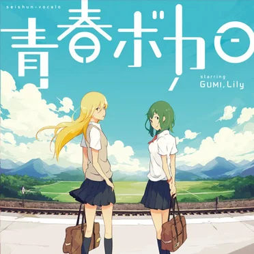 青春ボカロ starring GUMI, Lily by Various Artists - album cover