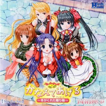 かなえてあげる ~冬がくれた贈り物~ 予約特典CD