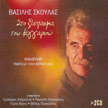 Βασίλης Σκουλάς