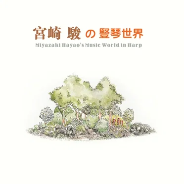 Miyazaki Hayao’s Music World in Harp