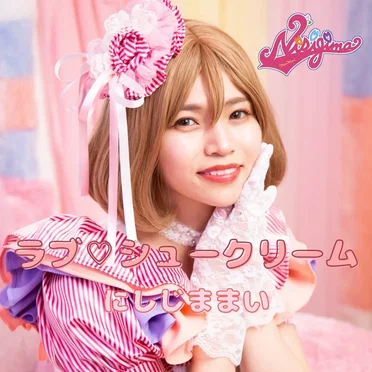ラブ♡シュークリーム by にしじままい - album cover