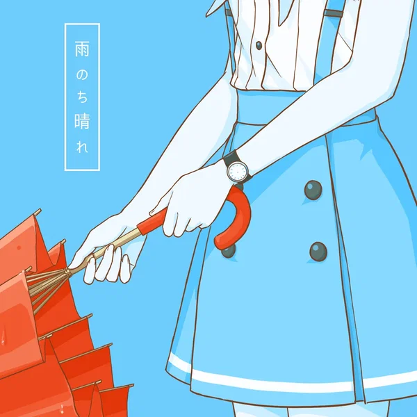 雨のち晴れ