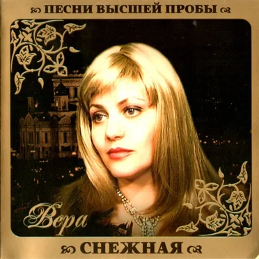 Песни высшей пробы