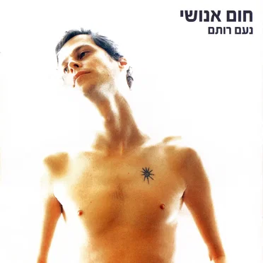 חום אנושי