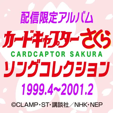 カードキャプターさくら ソングコレクション 1999.4~2001.2 by Various Artists - album cover