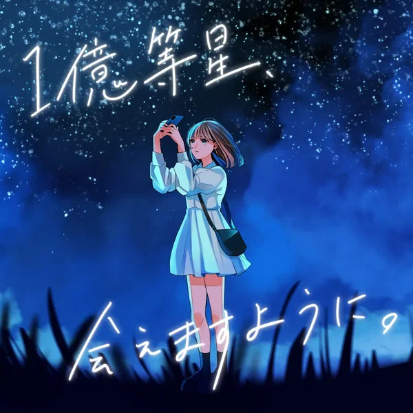 １億等星、会えますように。