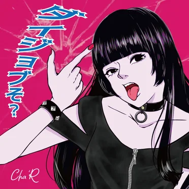ダイジョブそ？