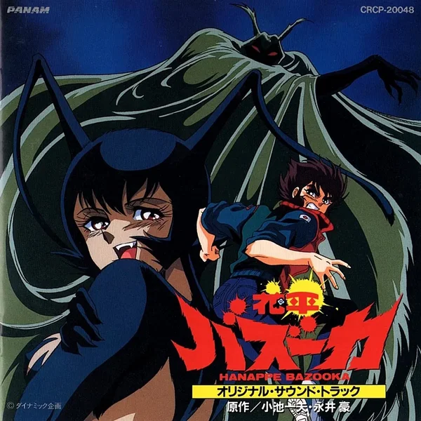 花平バズーカ オリジナル・サウンド・トラック