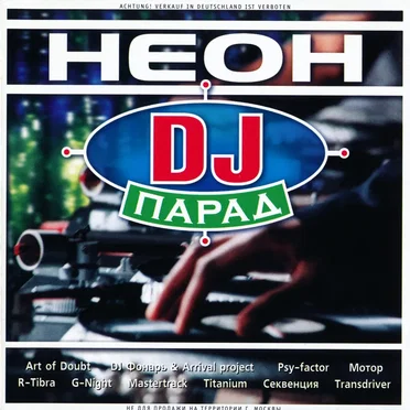 Неон DJ парад by Various Artists - album cover
