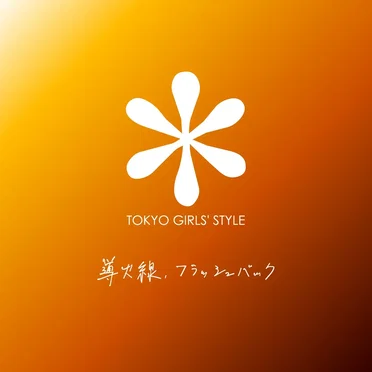 導火線、フラッシュバック
