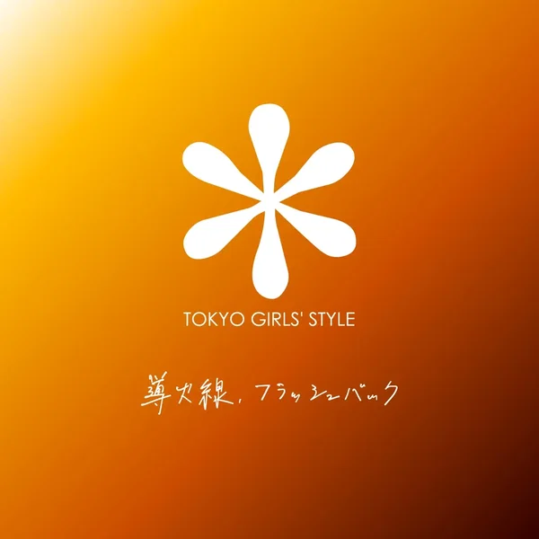 導火線、フラッシュバック