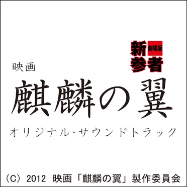 映画 麒麟の翼 オリジナル・サウンドトラック