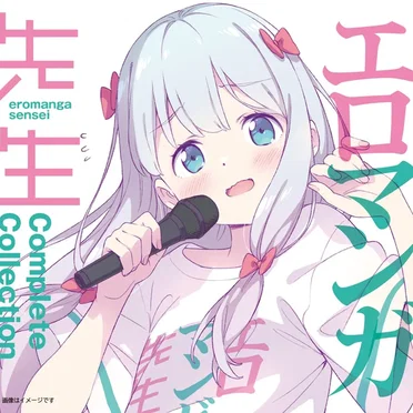 エロマンガ先生 Complete Collection by Various Artists - album cover