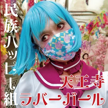 天王寺ラバーガール