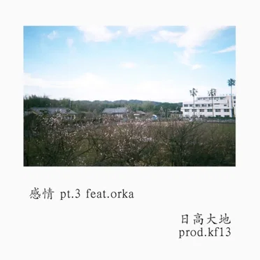 感情pt.3