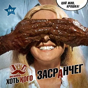 Засранчег by Хоть Кого - album cover