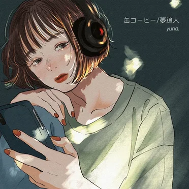 缶コーヒー / 夢追人