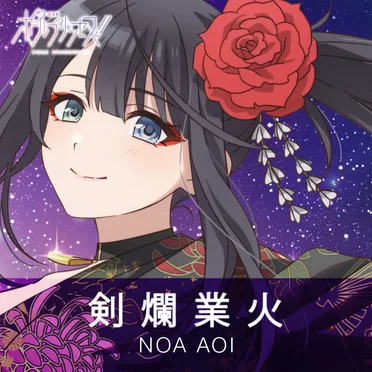 剣爛業火 –Theater ver.–