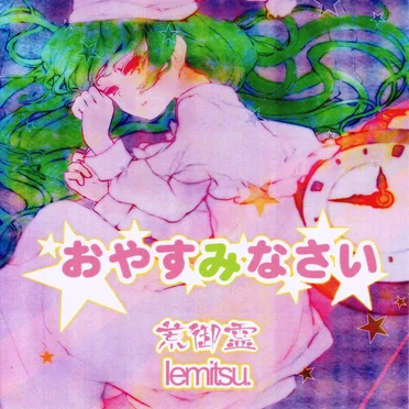 おやすみなさい