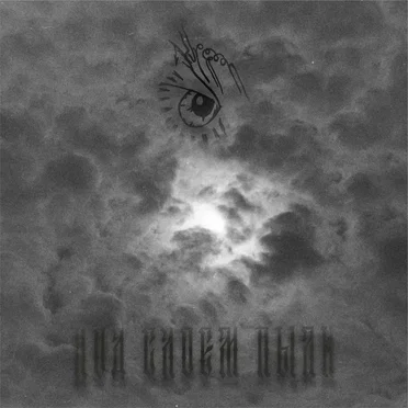 Под слоем пыли by Kurgaan - album cover