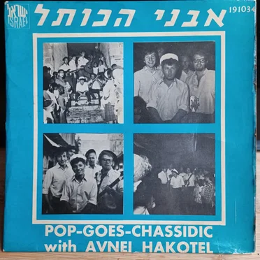 Pop-Goes-Chassidic by Avnei Hakotel - album cover