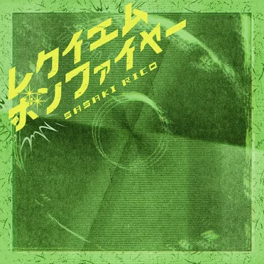 レクイエムボンファイヤー