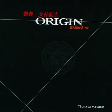 偽典・女神転生 ORIGIN SC-55mkII Ver.