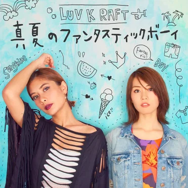 真夏のファンタスティックボーイ