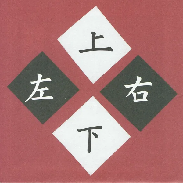 上下左右