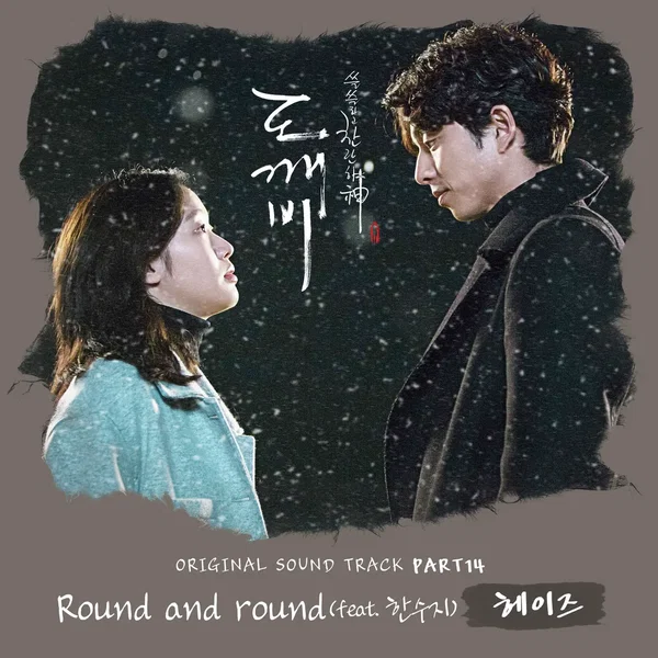 도깨비 OST Part 14