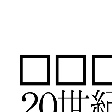 20世紀アブストラクト