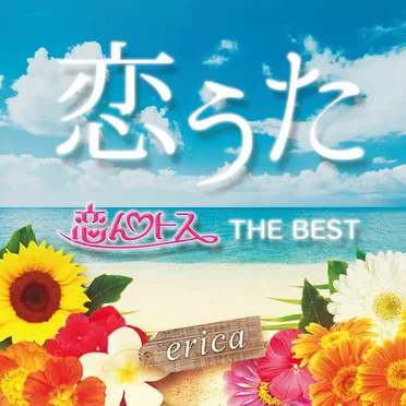 恋うた 〜恋んトス THE BEST〜