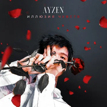 Иллюзия чувств by Ayzen - album cover