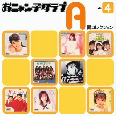 おニャン子クラブ A面コレクション Vol.4