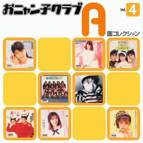 おニャン子クラブ A面コレクション Vol.4