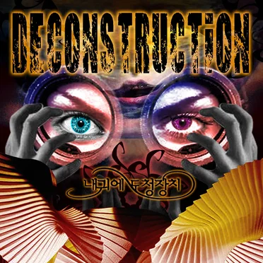 Deconstruction by 내귀에 도청장치 - album cover