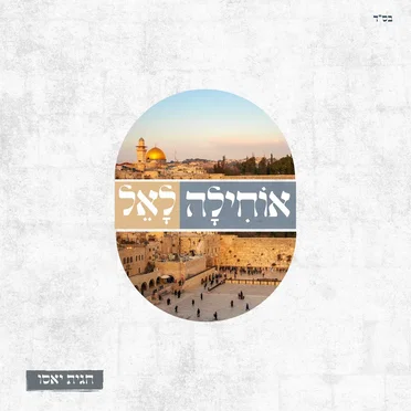 אוחילה לאל